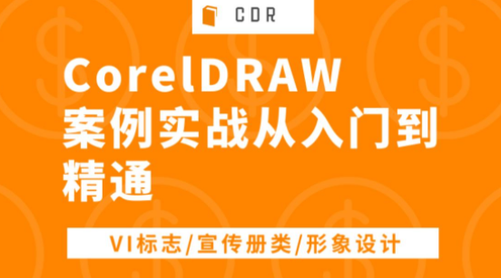 关于平面设计的软件，新手如何学习coreldraw？