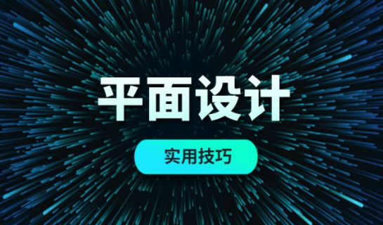 平面设计一般需要先学习哪些知识？（初学者从什么学起）