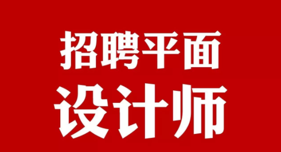 江门平面设计师入行工资是多少？以后的趋势怎么样