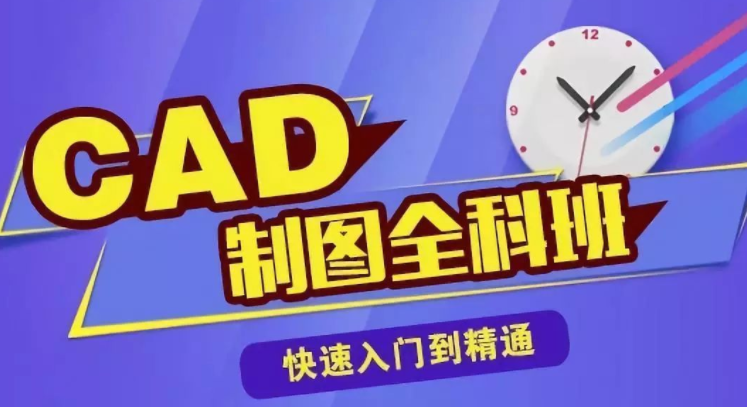 江门CAD培训机构推荐(新手小白学习CAD技能)