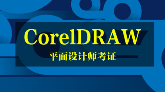 江门平面设计Coreldraw培训课程哪家好？