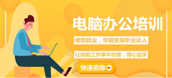 江门办公软件培训学费贵吗?哪里性价比高?