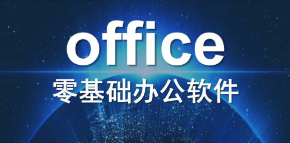 江门学办公软件office的机构哪家好?好在哪里?