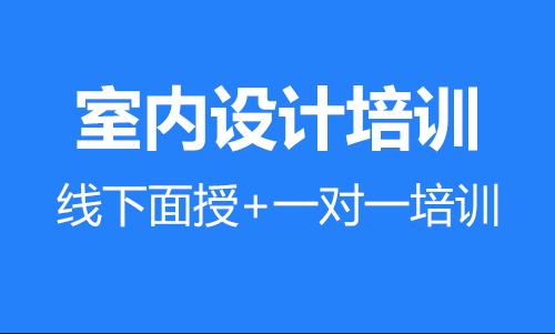 想转行室内设计，室内设计培训机构先来测试一下你适不适合！