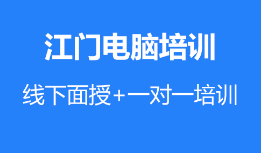 零基础学电脑?江门电脑培训去哪学？为什么90%学员选择这里？