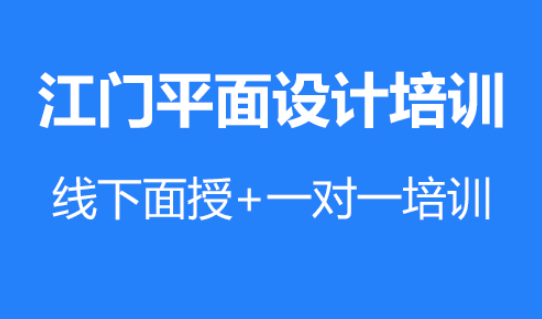 江门平面设计培训(零基础学平面设计需要准备什么)