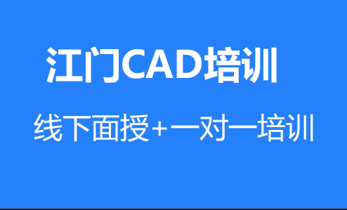 江门蓬江区cad培训(CAD学习要不要报班学)