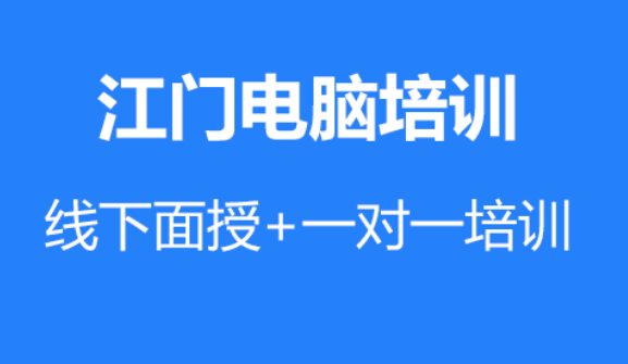 【权威解密】江门基础电脑培训机构排名：90%的好机构都具备这几个条件