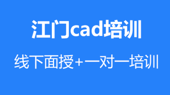 江门蓬江区cad制图培训(CAD四级等级考试时间)