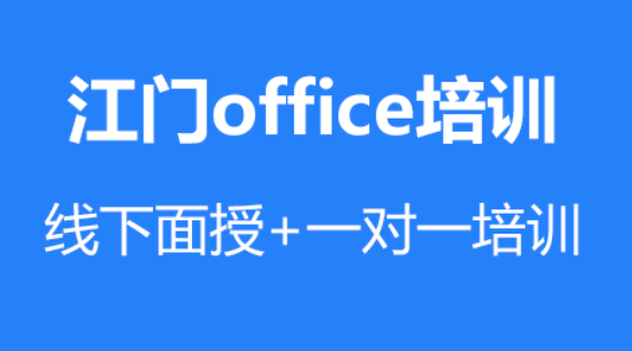 江门office办公软件Excel培训课程