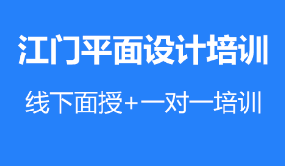 江门电脑培训的平面设计主要学习什么内容【需要学什么设计软件】