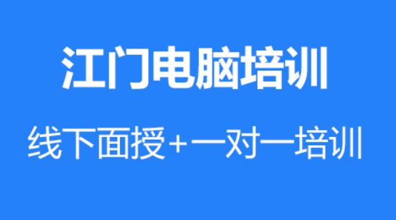 江门哪里有专门培训办公软件电脑基础的？