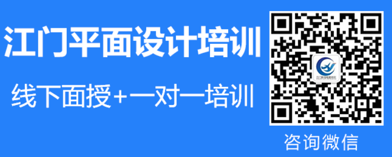 江门广告平面设计培训|广告设计入门