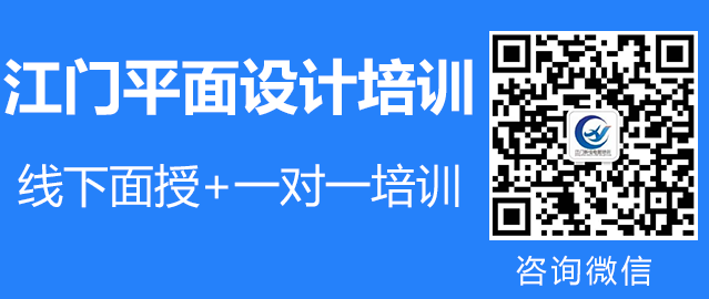 江门江海区平面设计培训机构哪家好？