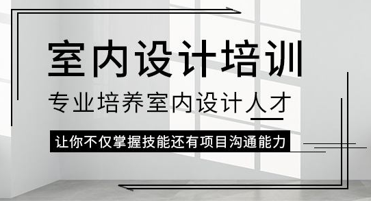 江门室内设计培训学费有多少?哪个机构性价比比较合适?