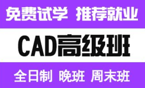 江门AutoCAD制图培训班招生_免费试学【学会为止】