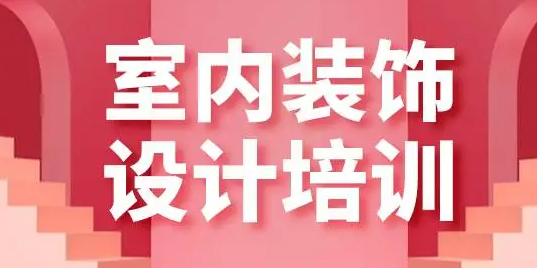 江门室内设计师需要什么条件?如何才能提高工资?