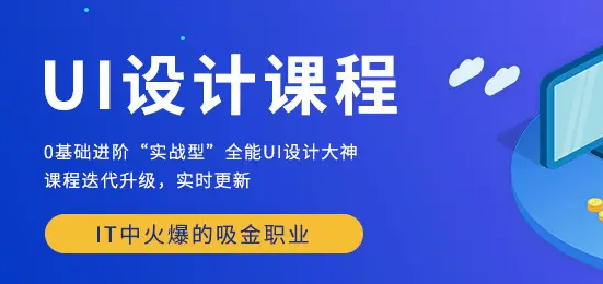 平面UI设计学校哪个好?江门UI培训机构