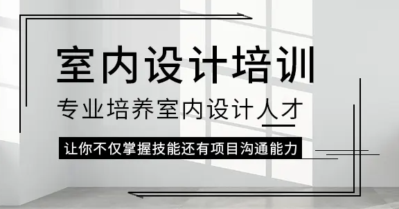 怎么成室内设计师?需要什么条件?99%的人都在找的机构