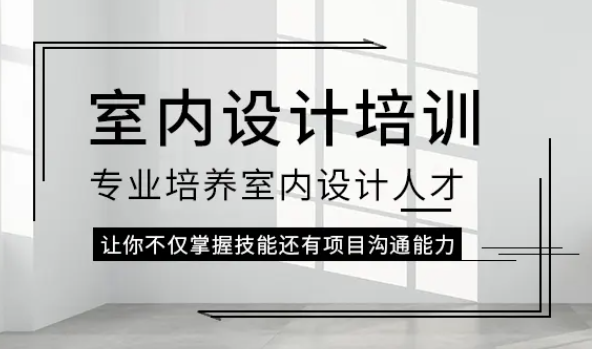 江门室内设计去哪学比较好?想学真本事得看哪些方面？