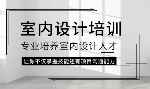 对比室内设计学校应该注意哪些？合理选择室内设计培训学校要点