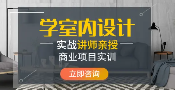 江门零基础学室内设计的要求是什么?零基础能学吗?