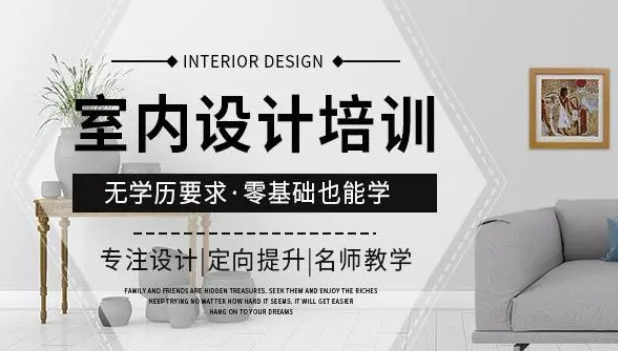 江门应该怎么选择学室内设计的培训机构?