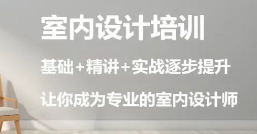 江门学个室内设计要多少钱，值不值得呢?