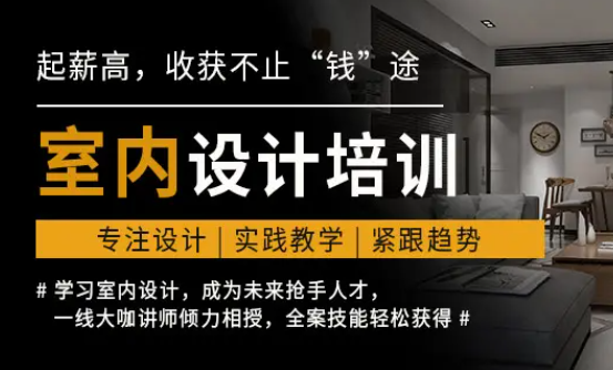 在江门室内设计培训多少钱?室内设计班选择的小技巧