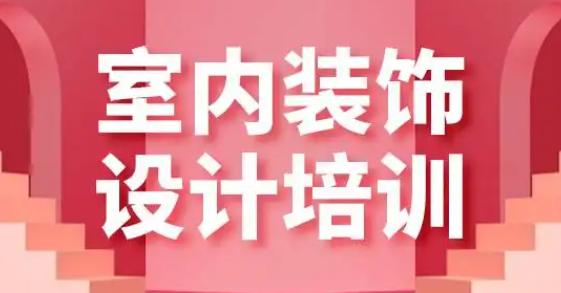没有基础怎么学室内设计呢?