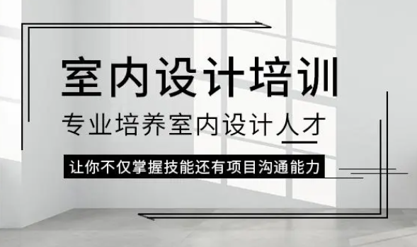 如何当室内设计培训，来了江门新佳电脑培训你就知道