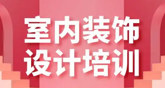 江门室内设计培训的重要性！【解答】