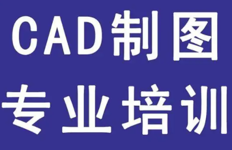 江门杜阮CAD培训班课程哪家好?江门杜阮cad设计培训靠谱吗？