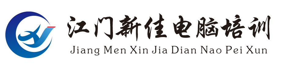 江门新佳教育咨询中心-短期零基础速成学电脑
