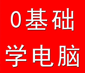 江门短期电脑基础速成培训班