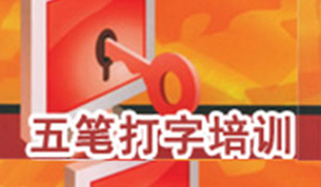 江门五笔打字培训课程