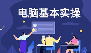 江门电脑办公软件培训班/快速短期学习