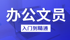 江门蓬江区办公室文员仓管需要学会哪些办公软件？