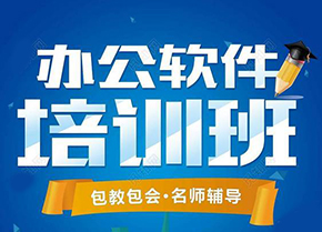 打字制表、文档表格、办公软件短期培训班