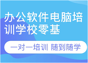 江门学电脑短期办公软件基础培训