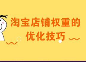 淘宝店铺没流量？影响店铺的三个要素